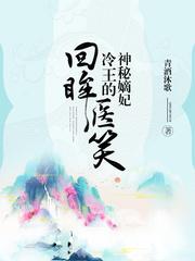 回眸医笑封面