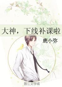 大神，下线补课啦封面