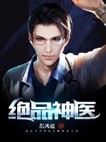 绝品神医封面