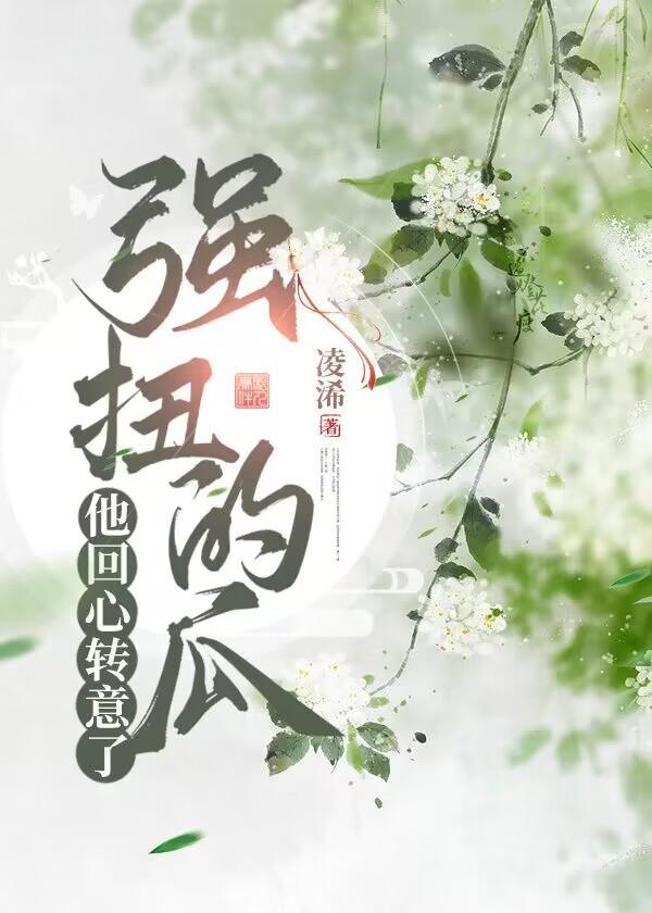 强扭的瓜他回心转意了（双重生）封面