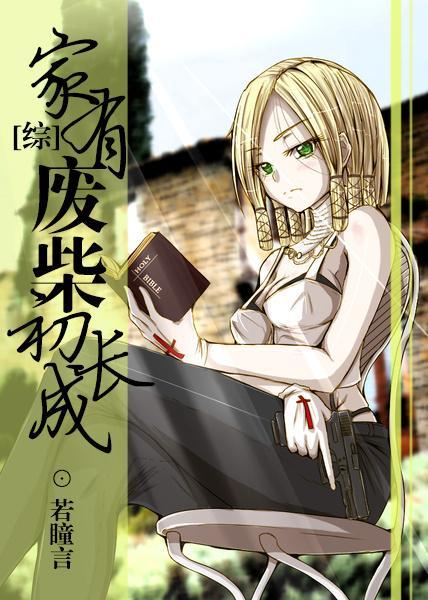 [综]家有废柴初长成封面