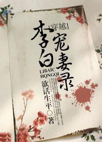 李白宠妻录封面