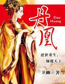 丹凰封面