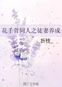 花千骨同人之徒妻养成封面