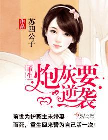重生炮灰要逆袭封面