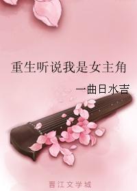 重生听说我是女主角封面