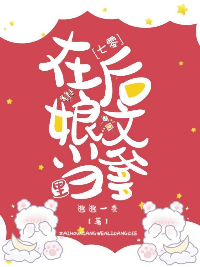 在后娘文里当爹[七零]封面