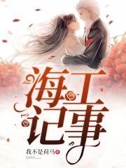 海工记事封面