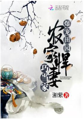爆宠田园：农家悍妻巧当家封面