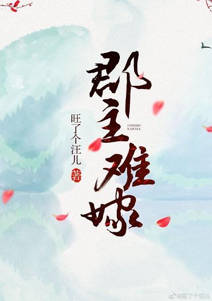 郡主难嫁封面