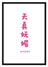 天真妩媚封面