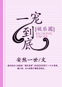 一宠到底[娱乐圈]封面