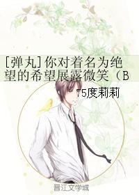 [弹丸]你对着名为绝望的希望展露微笑（BG）封面