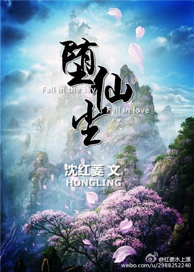 堕仙尘封面