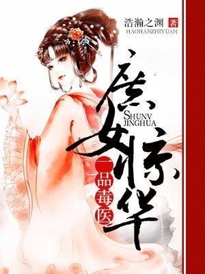 庶女惊华：一品毒医封面