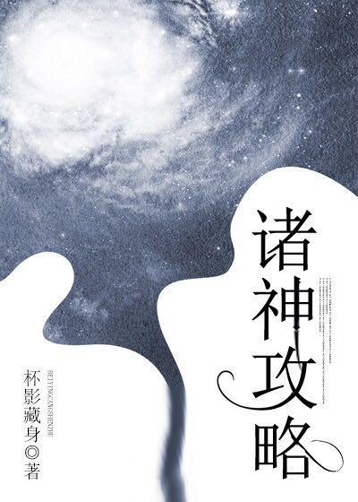 诸神攻略封面