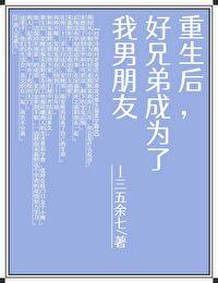 重生后,好兄弟成为了我男朋友封面