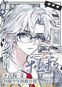 被问题少年包围了怎么办封面