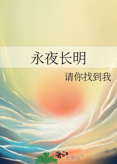 永夜长明封面