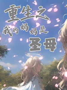 重生之我的妈妈是圣母封面