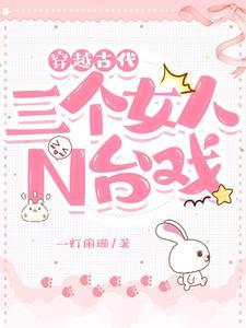 穿越古代：三个女人N台戏封面