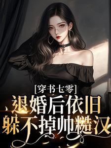 穿书七零：退婚后依旧躲不掉帅糙汉封面