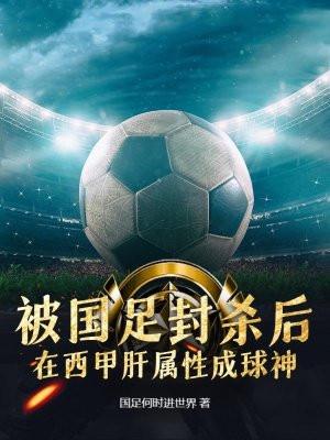 被国足封杀后，在西甲肝属性成球神封面