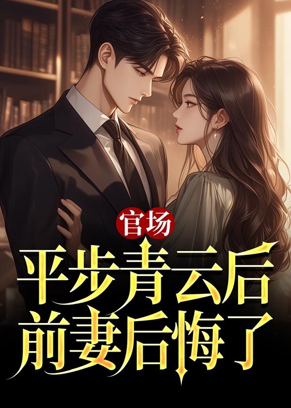 官场：平步青云后，前妻后悔了封面