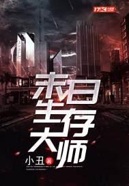末日生存大师封面