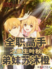 全职高手之重生叶秋,弟妹苏沐橙封面