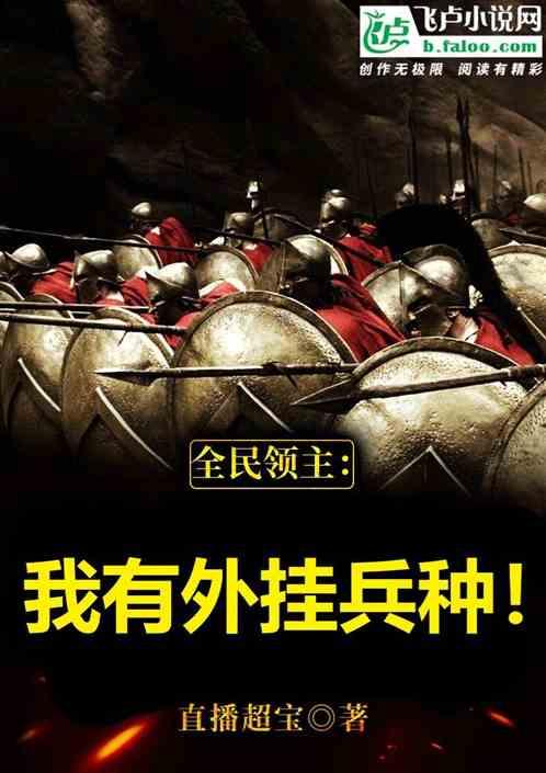 全民领主:我有外挂兵种!封面