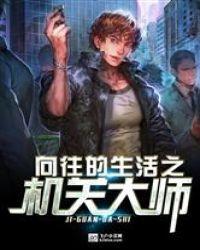向往的生活之机关大师封面