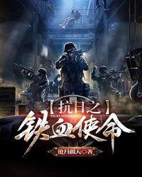 抗日之铁血使命封面