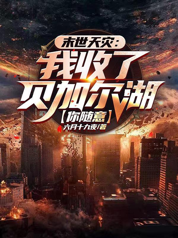 末世:洗劫海外万亿物资我无敌了封面