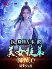 我,签到万年,被美女徒弟曝光了封面