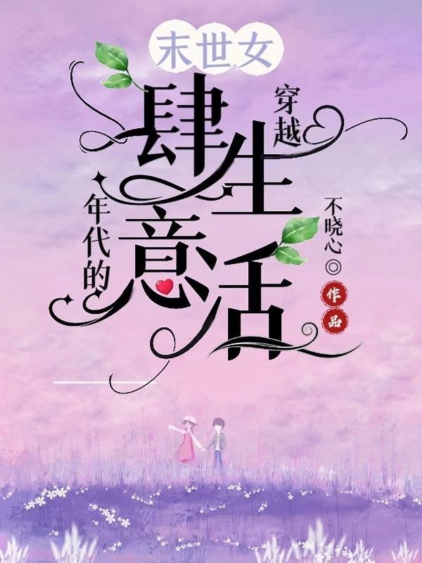 末世女穿越年代的肆意生活封面