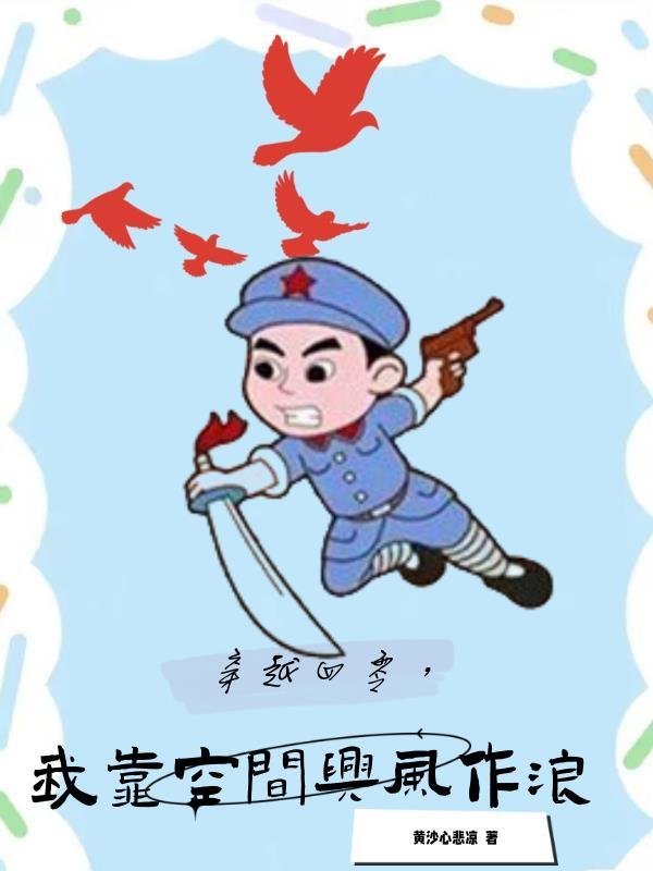 抗战时期!我在四零靠空间开挂封面