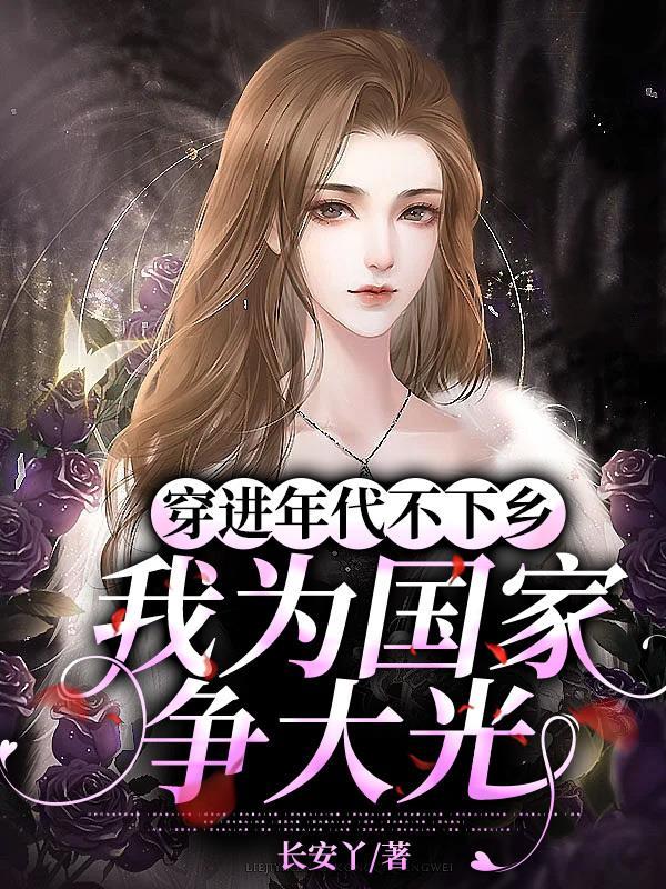 让你随军,没让你成为家属院核心封面