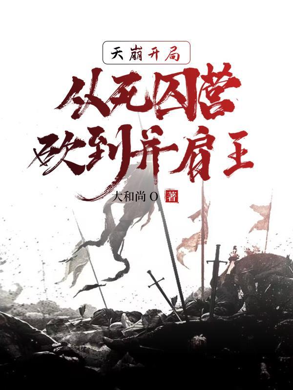 死囚营：杀敌亿万，我成神了！封面