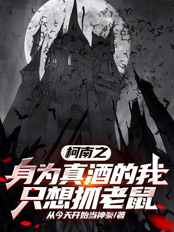 柯南之身为真酒的我只想抓老鼠封面