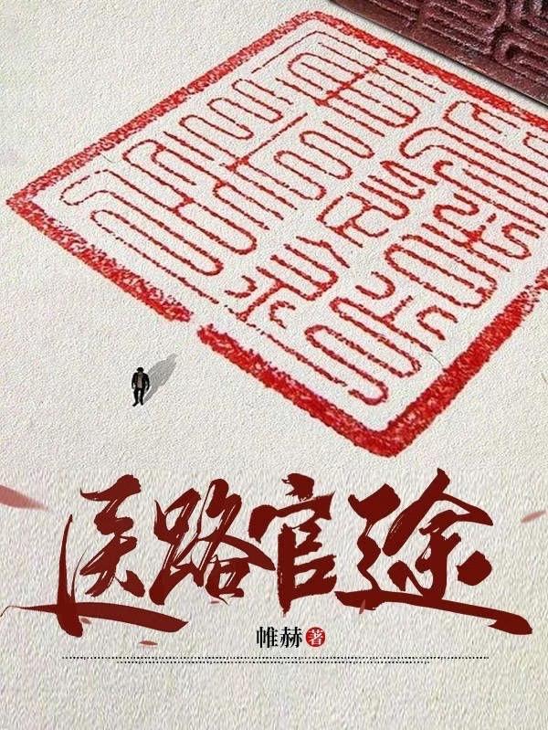 首长红人:权力巅峰从御医开始封面