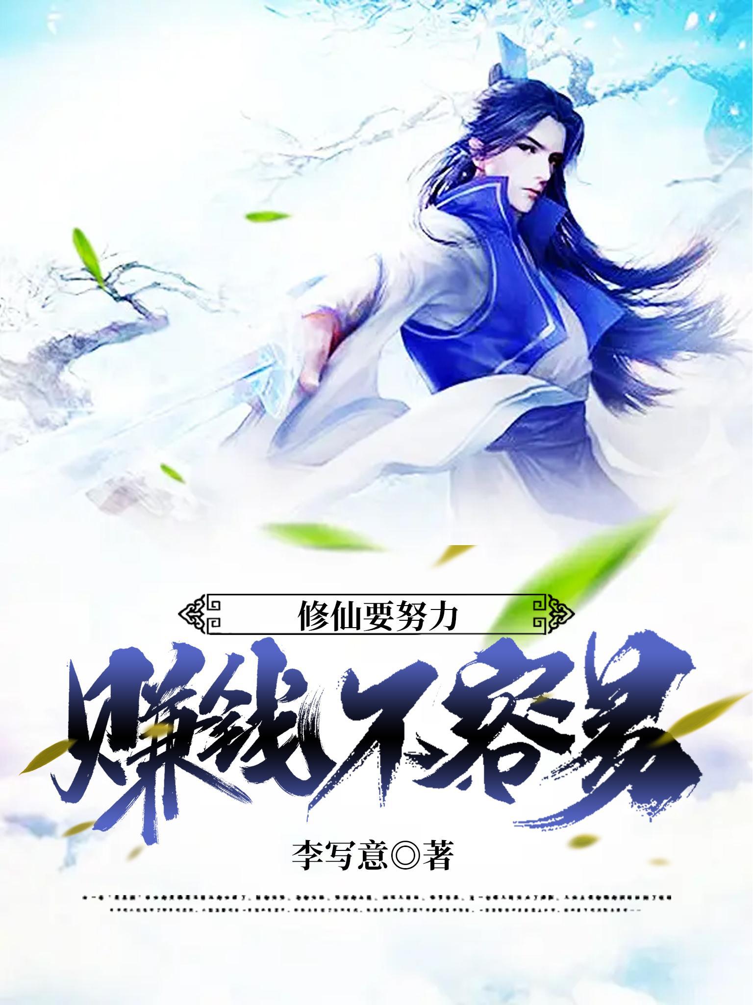 修仙要努力，赚钱不容易封面