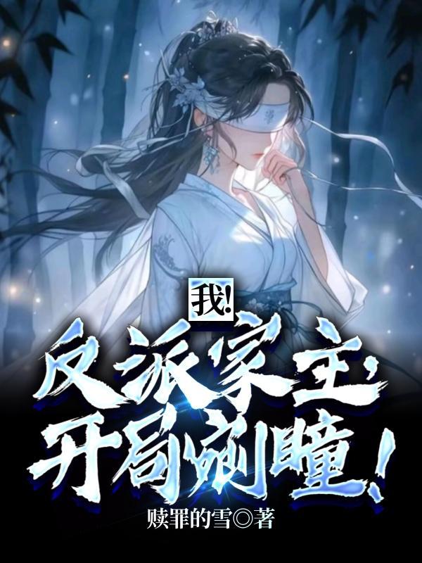 我!反派家主,开局剜瞳封面
