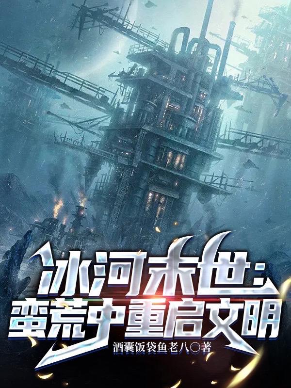 冰河末世,囤货无数坐看风云变幻封面