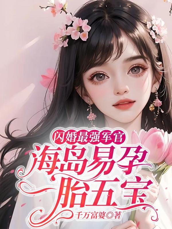 闪婚最强军官，海岛易孕一胎五宝封面