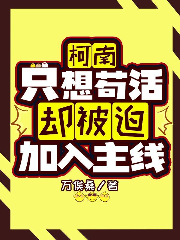 【柯南】只想苟活却被迫加入主线封面