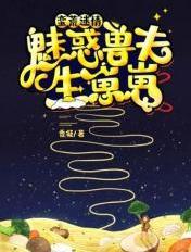 蛮荒迷情:魅惑兽夫生崽崽封面