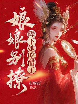 娘娘别撩，陛下她吃醋了封面
