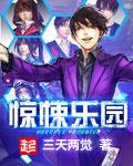 惊悚乐园封面