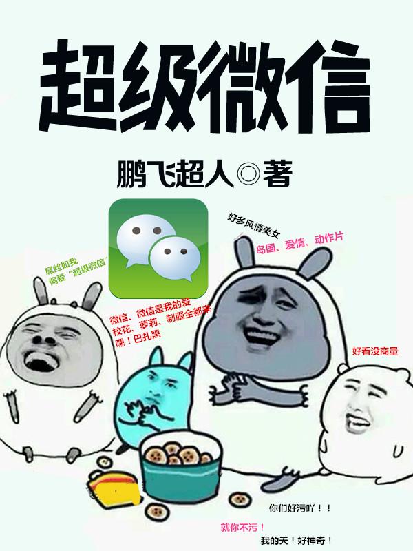 超级微信封面